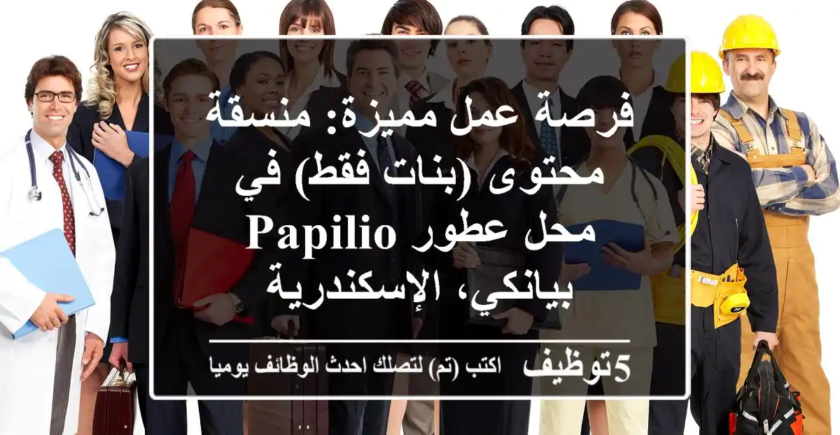 فرصة عمل مميزة: منسقة محتوى (بنات فقط) في محل عطور Papilio - بيانكي، الإسكندرية