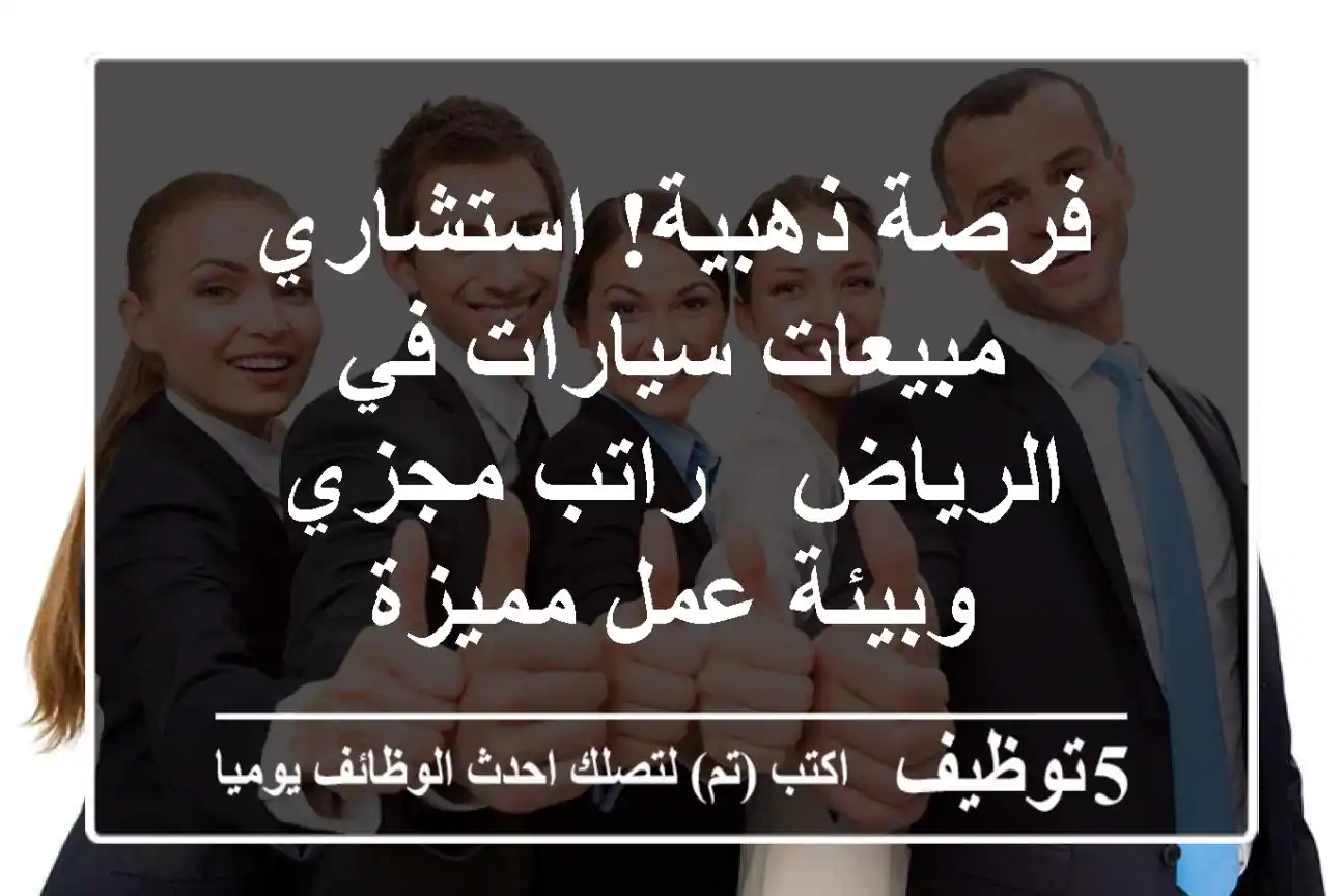 فرصة ذهبية! استشاري مبيعات سيارات في الرياض - راتب مجزي وبيئة عمل مميزة