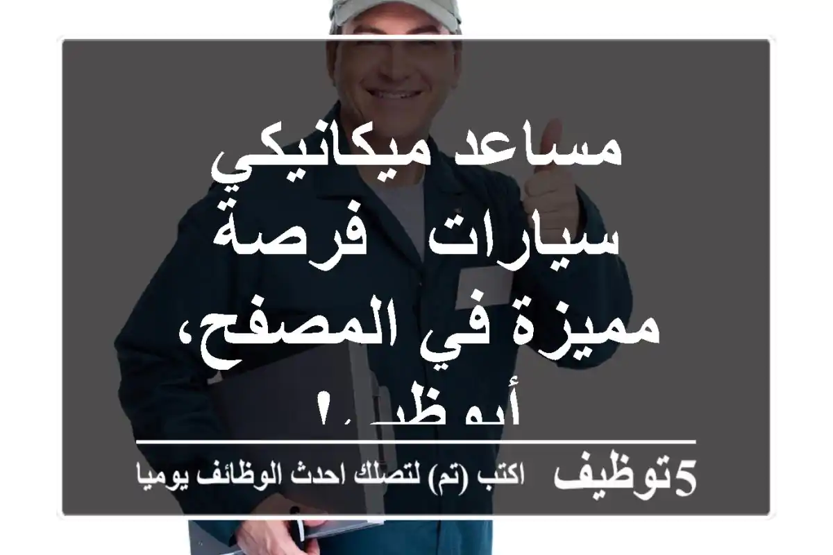مساعد ميكانيكي سيارات - فرصة مميزة في المصفح، أبوظبي!