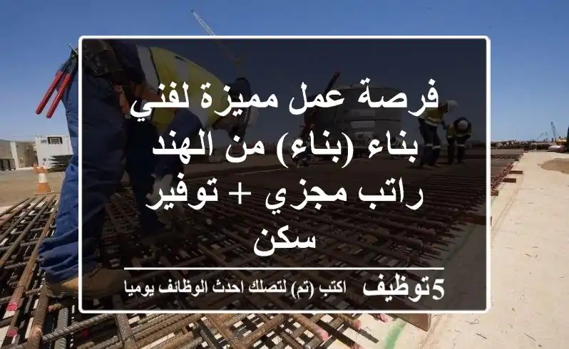 فرصة عمل مميزة لفني بناء (بناء) من الهند - راتب مجزي + توفير سكن