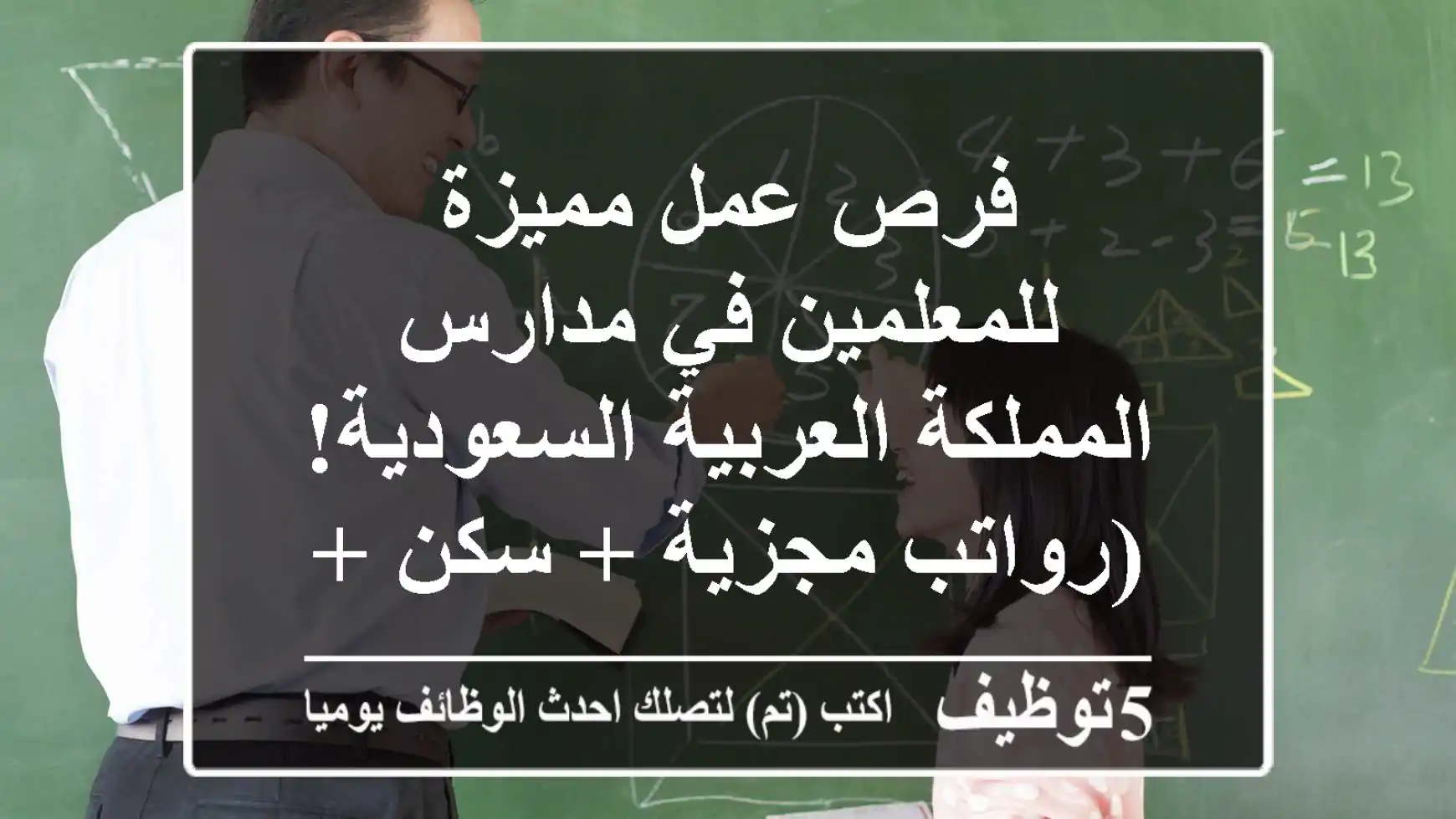 فرص عمل مميزة للمعلمين في مدارس المملكة العربية السعودية! (رواتب مجزية + سكن + تأمين طبي)