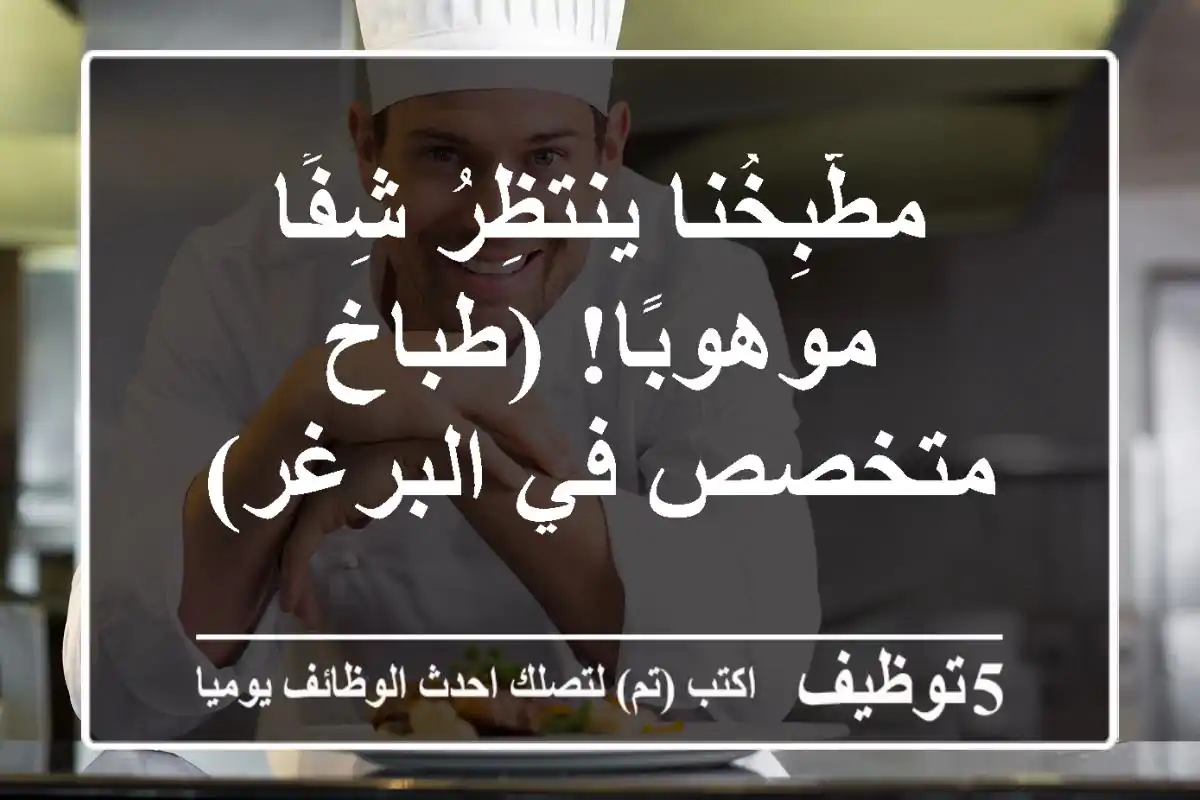 مطّبِخُنا ينتظِرُ شِفًا موهوبًا!  (طباخ متخصص في البرغر)