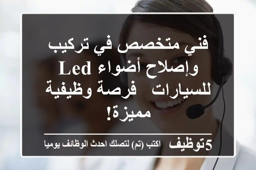 فني متخصص في تركيب وإصلاح أضواء LED للسيارات - فرصة وظيفية مميزة!