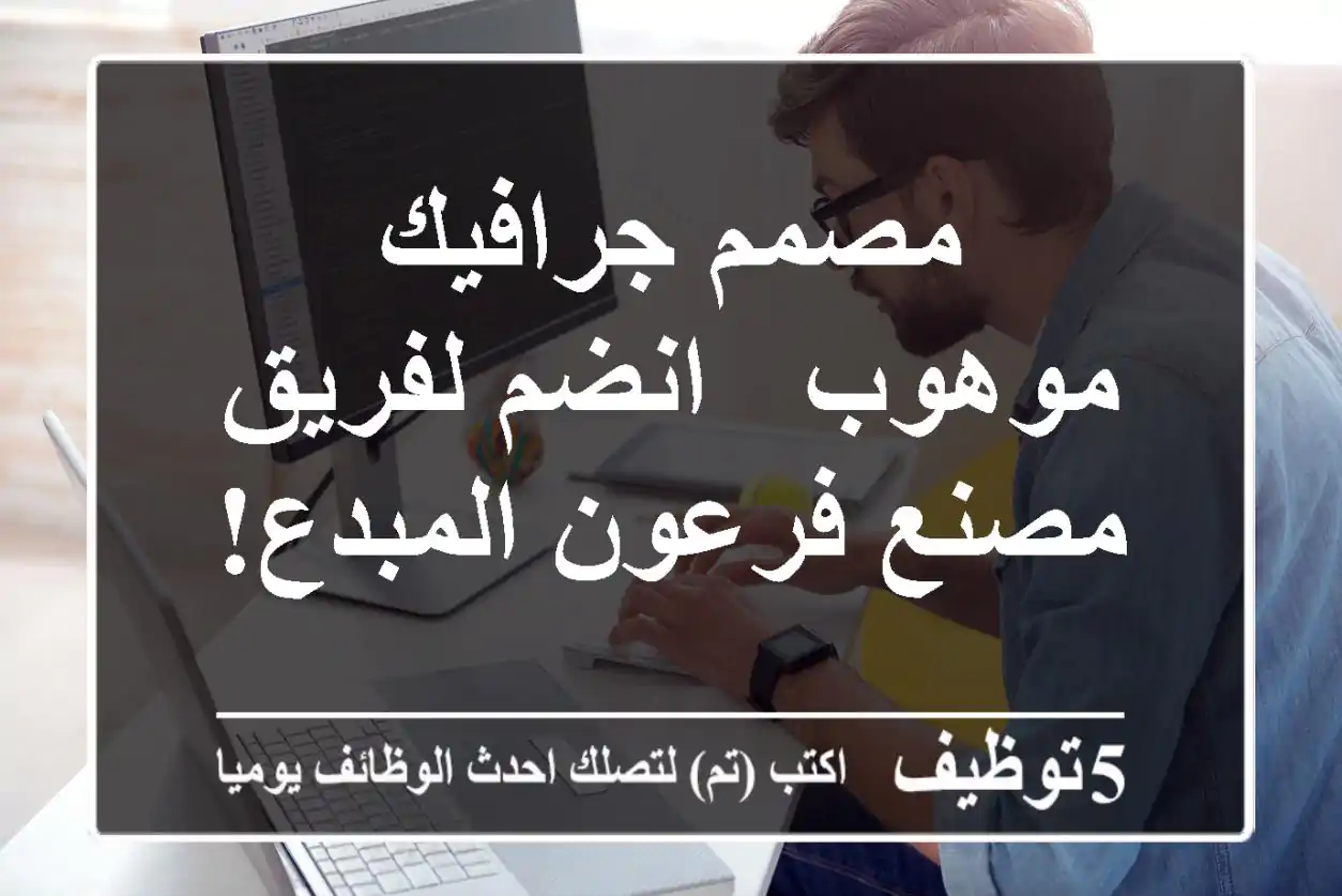 مصمم جرافيك موهوب - انضم لفريق مصنع فرعون المبدع!