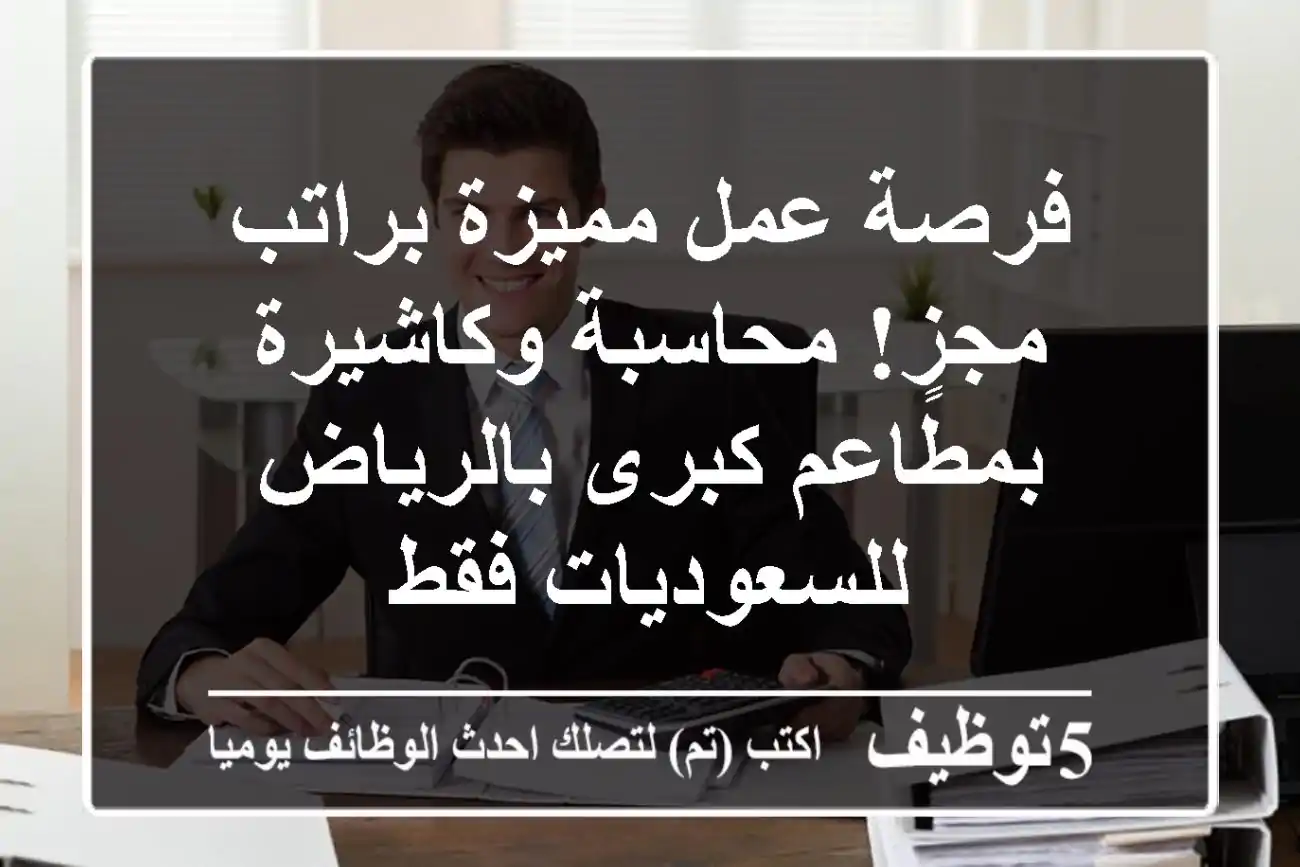 فرصة عمل مميزة براتب مجزٍ! محاسبة وكاشيرة بمطاعم كبرى بالرياض - للسعوديات فقط