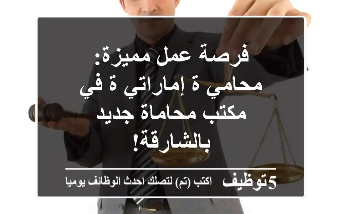فرصة عمل مميزة: محامي/ة إماراتي/ة في مكتب محاماة جديد بالشارقة!