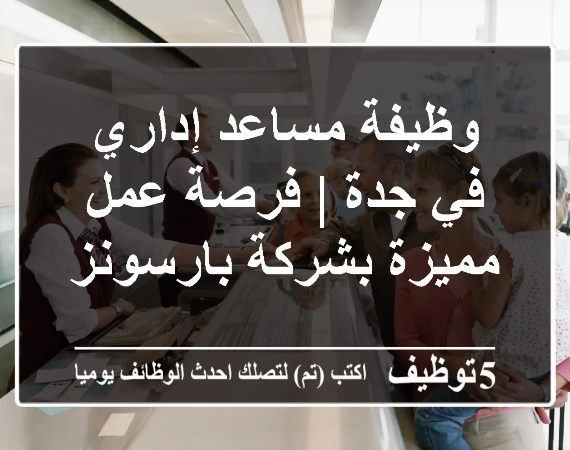 وظيفة مساعد إداري في جدة | فرصة عمل مميزة بشركة بارسونز