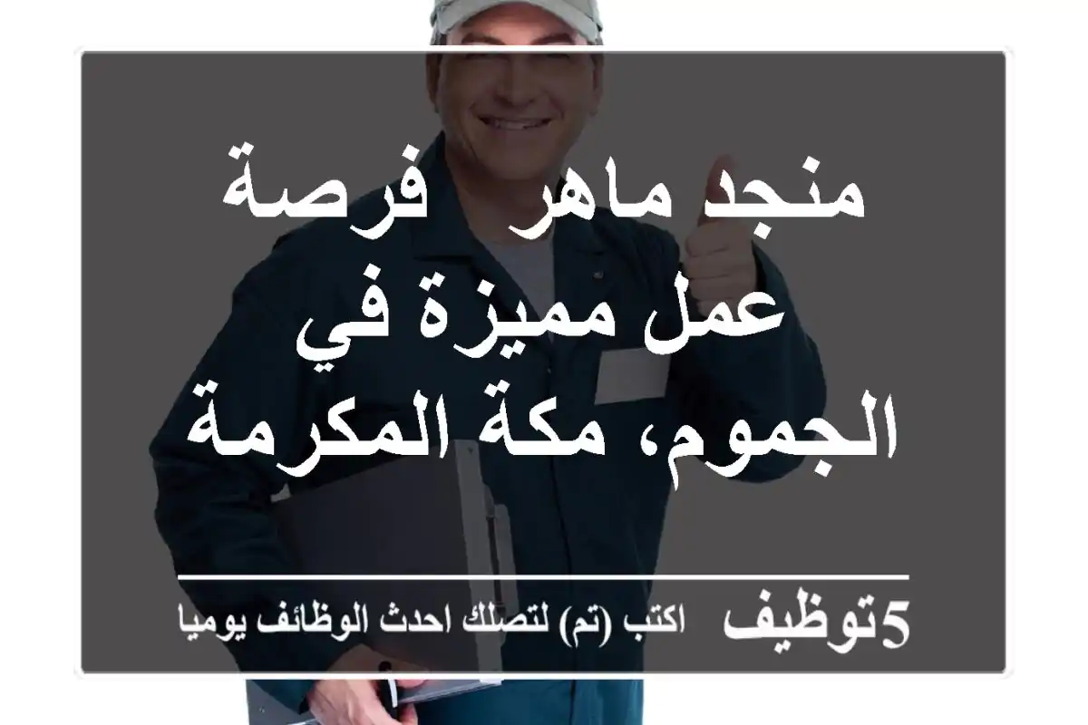 منجد ماهر - فرصة عمل مميزة في الجموم، مكة المكرمة
