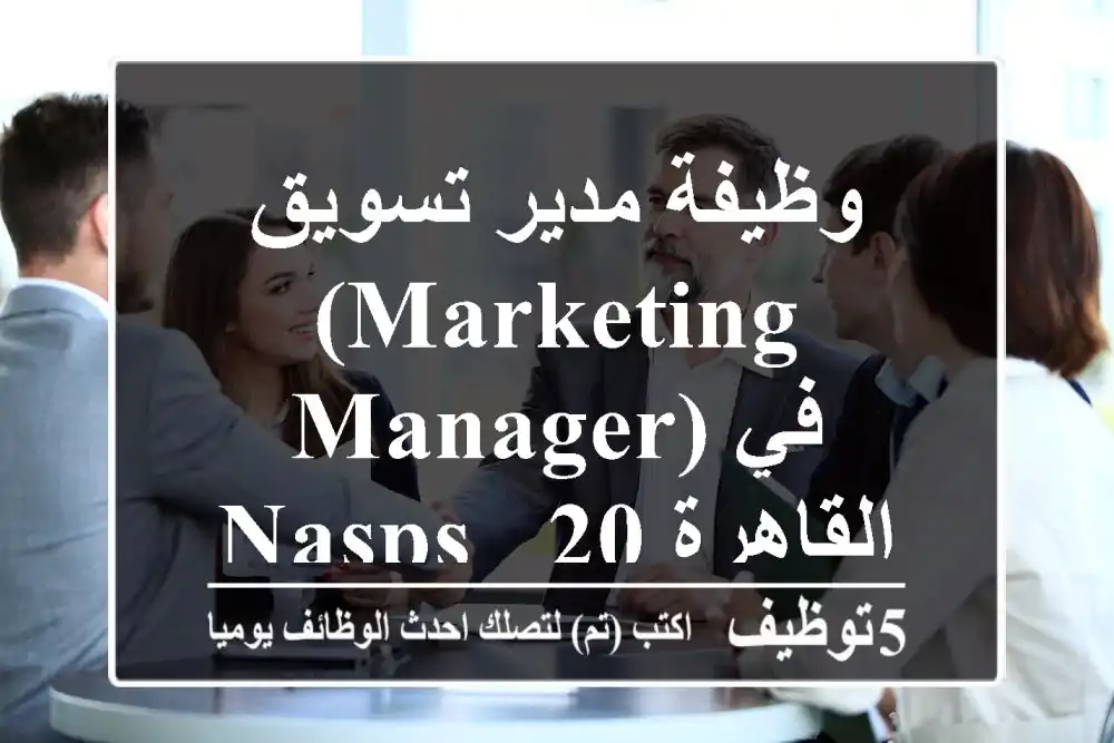 وظيفة مدير تسويق (Marketing Manager) في NASPS - القاهرة 2025