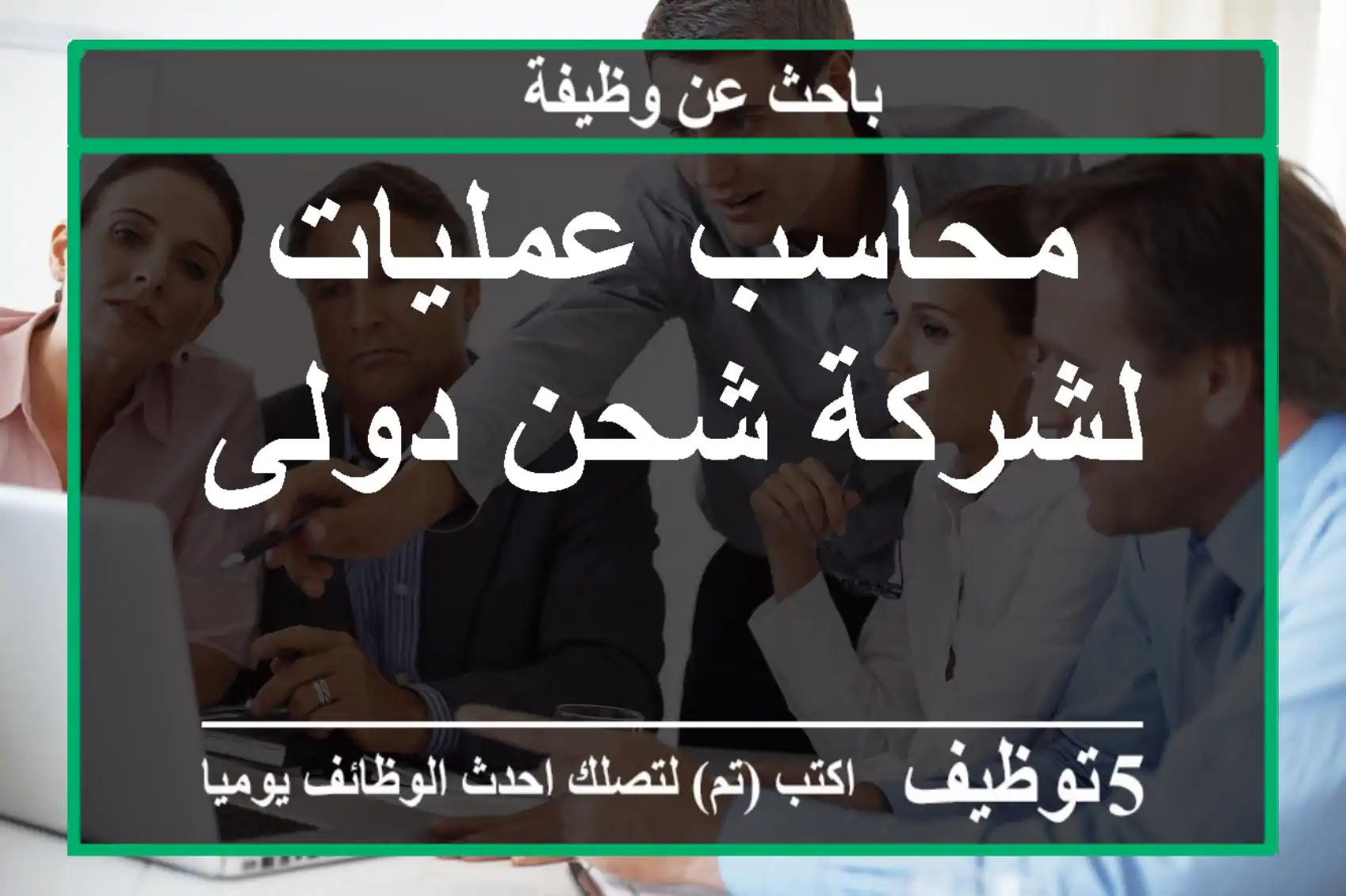 محاسب عمليات لشركة شحن دولى