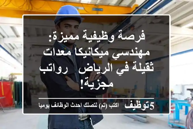 فرصة وظيفية مميزة: مهندسي ميكانيكا معدات ثقيلة في الرياض - رواتب مجزية!