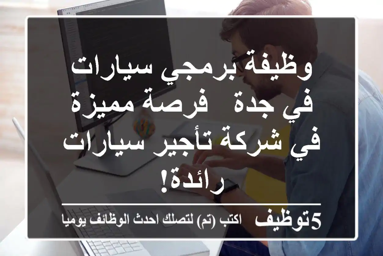 وظيفة برمجي سيارات في جدة - فرصة مميزة في شركة تأجير سيارات رائدة!