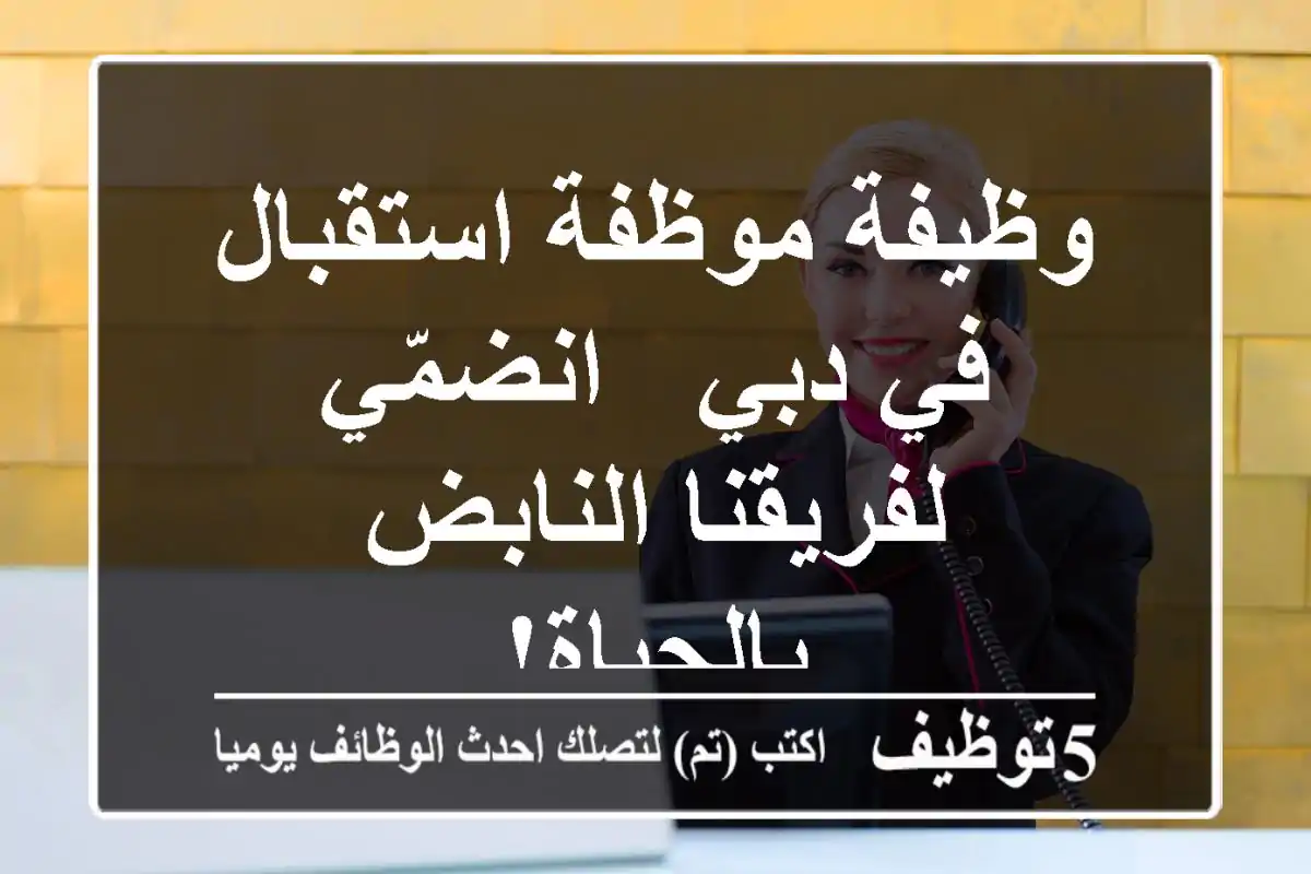 وظيفة موظفة استقبال في دبي - انضمّي لفريقنا النابض بالحياة!