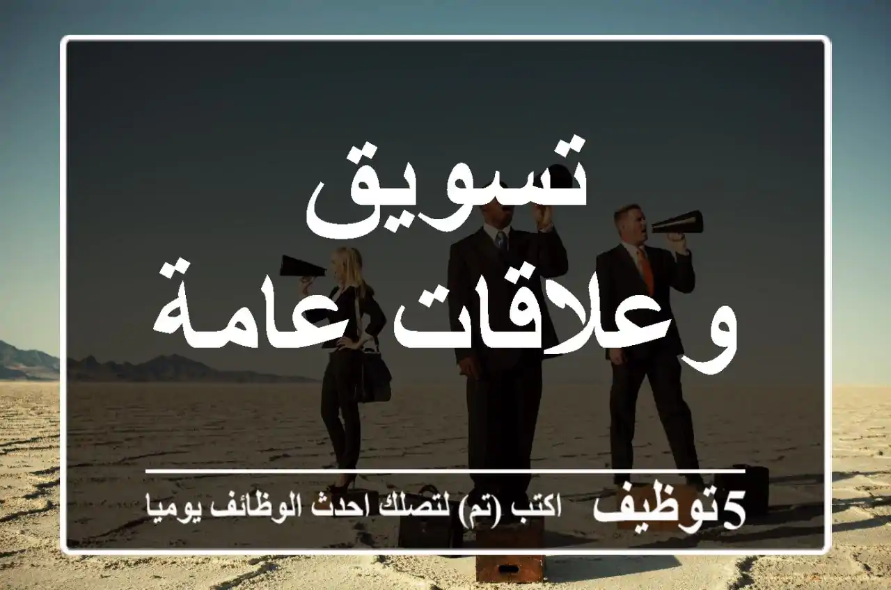 تسويق وعلاقات عامة