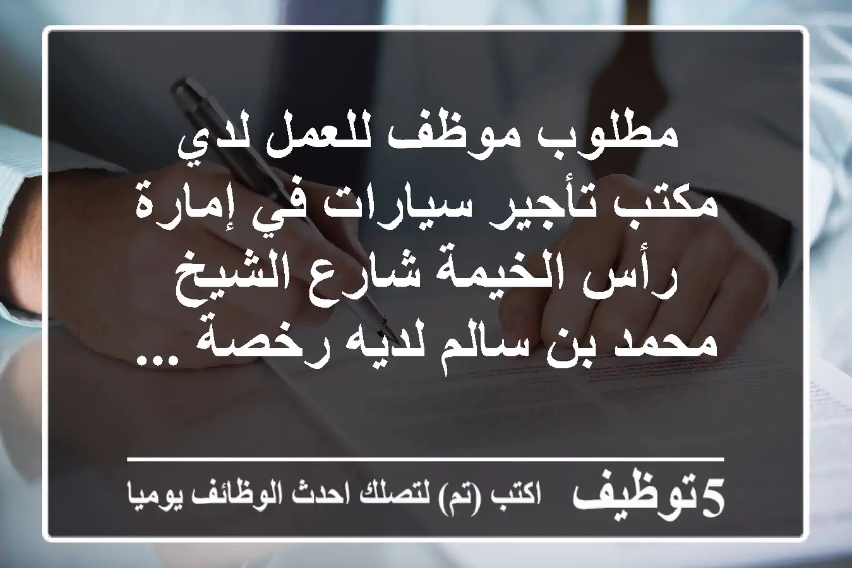 مطلوب موظف للعمل لدي مكتب تأجير سيارات في إمارة رأس الخيمة شارع الشيخ محمد بن سالم لديه رخصة ...