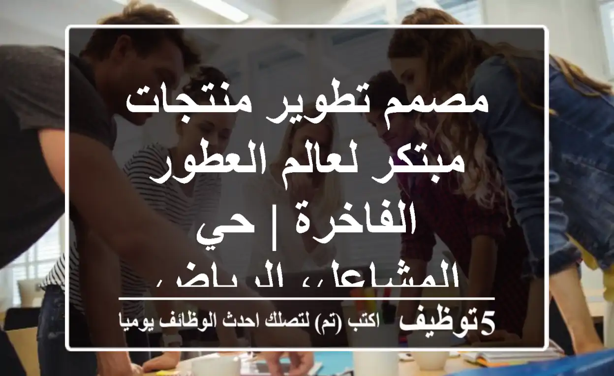 مصمم تطوير منتجات مبتكر لعالم العطور الفاخرة | حي المشاعل، الرياض