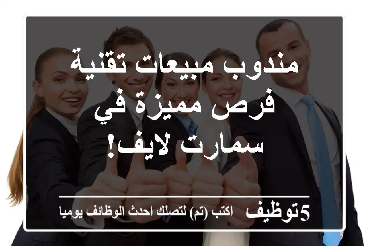 مندوب مبيعات تقنية - فرص مميزة في سمارت لايف!