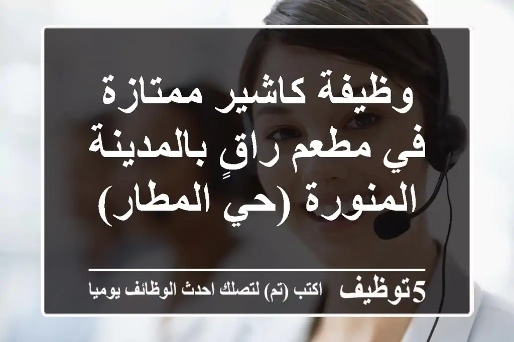 وظيفة كاشير ممتازة في مطعم راقٍ بالمدينة المنورة (حي المطار)