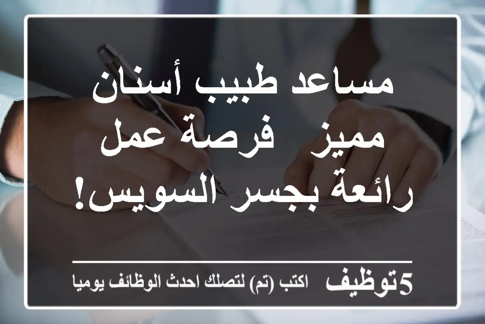 مساعد طبيب أسنان مميز - فرصة عمل رائعة بجسر السويس!