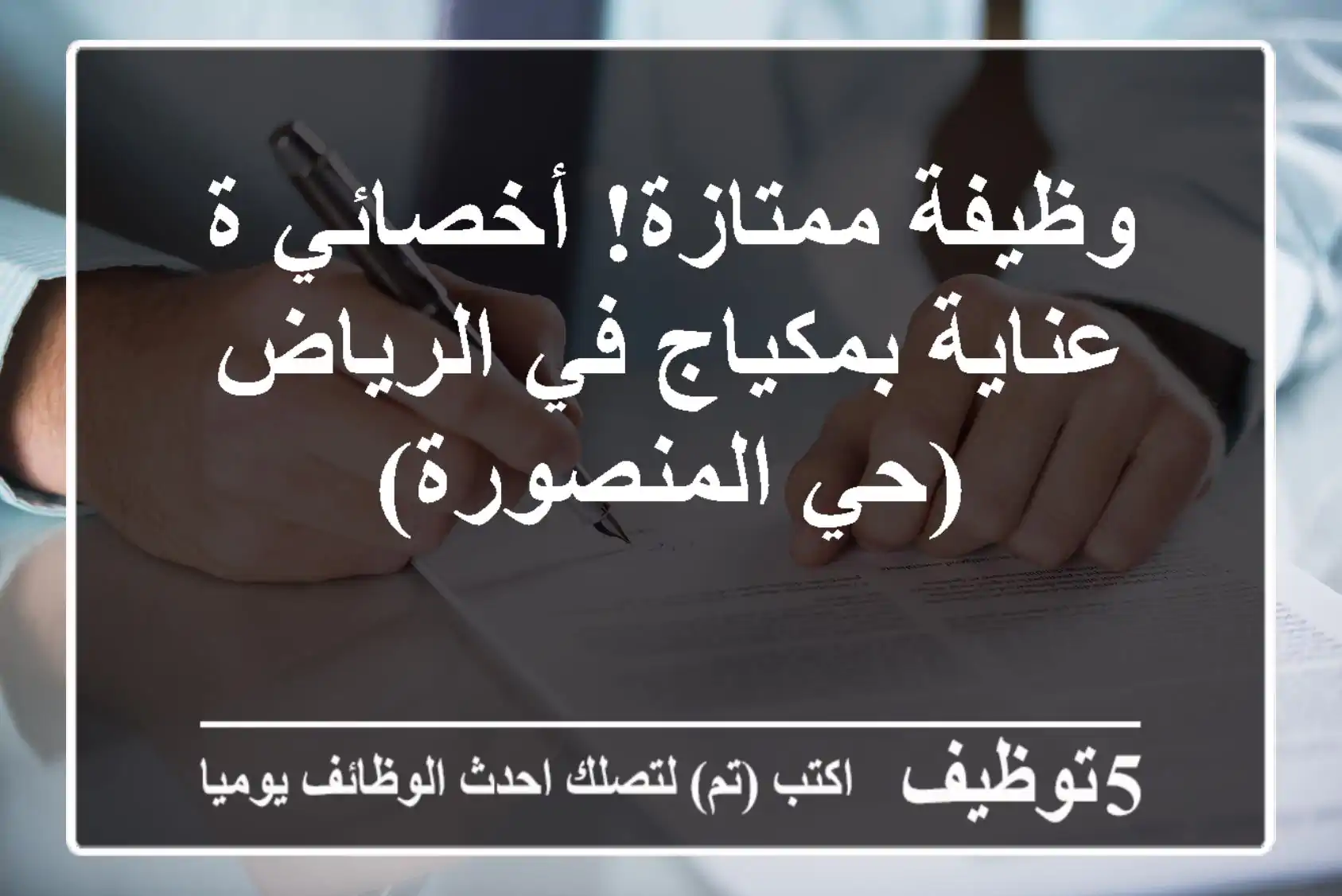 وظيفة ممتازة! أخصائي/ة عناية بمكياج في الرياض (حي المنصورة)