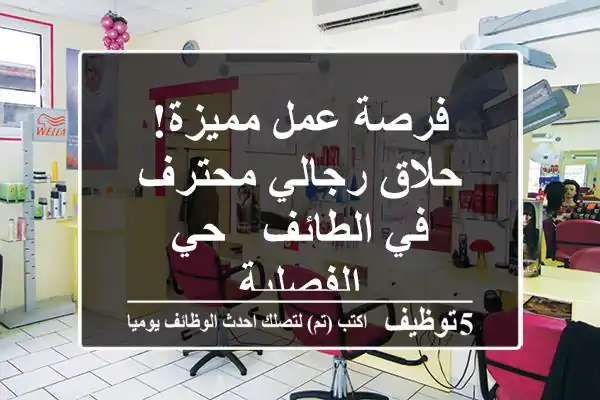 فرصة عمل مميزة! حلاق رجالي محترف في الطائف - حي الفصلية