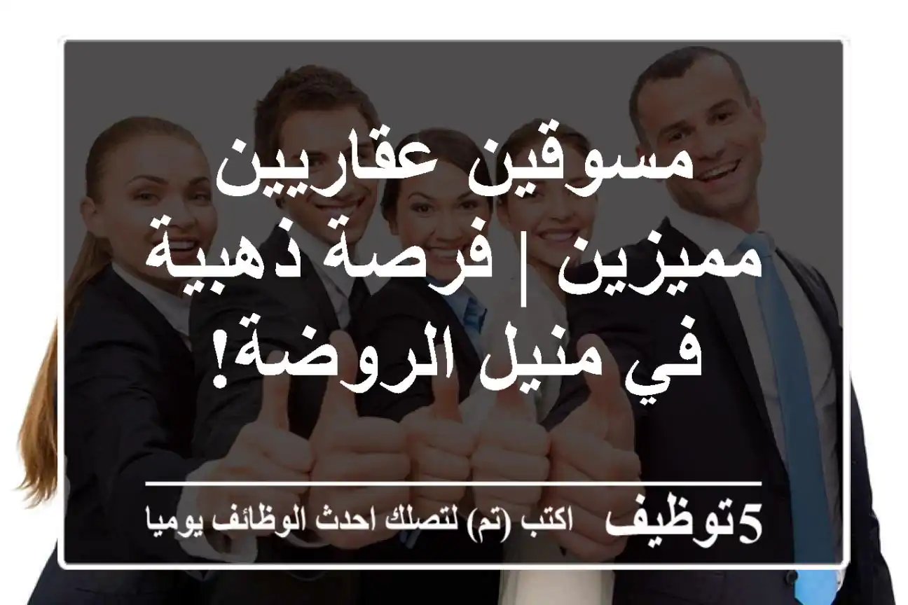 مسوقين عقاريين مميزين | فرصة ذهبية في منيل الروضة!