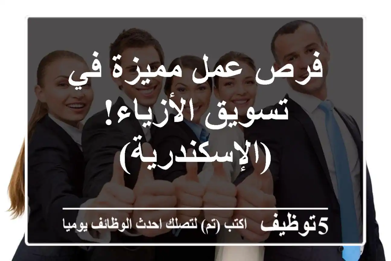 فرص عمل مميزة في تسويق الأزياء!  (الإسكندرية)