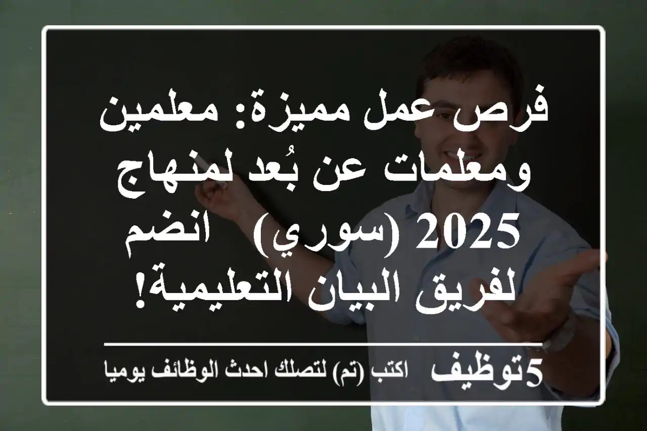 فرص عمل مميزة: معلمين ومعلمات عن بُعد لمنهاج 2025 (سوري) - انضم لفريق البيان التعليمية!