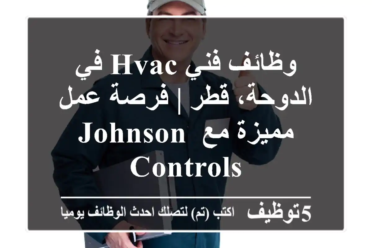 وظائف فني HVAC في الدوحة، قطر | فرصة عمل مميزة مع Johnson Controls