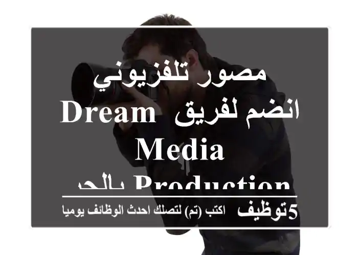 مصور تلفزيوني - انضم لفريق Dream Media Production بالجرف!
