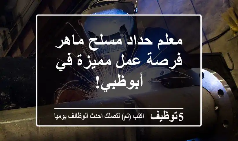 معلم حداد مسلح ماهر - فرصة عمل مميزة في أبوظبي!