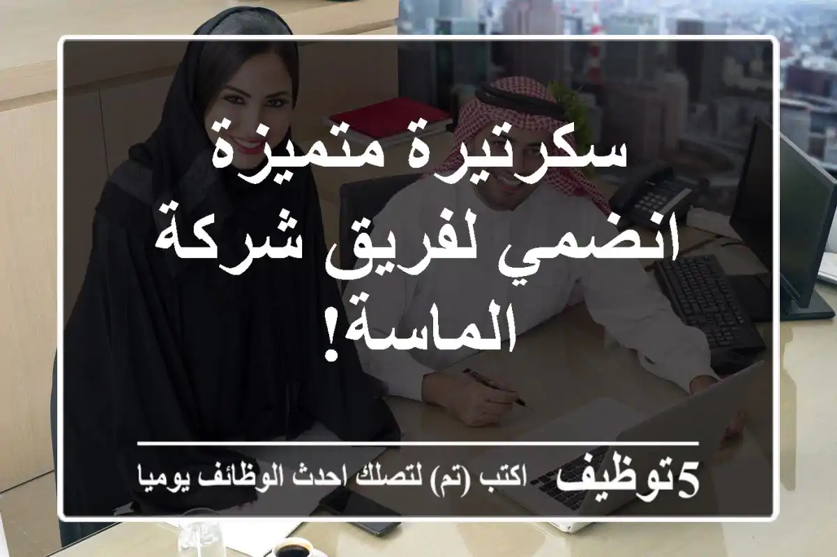 سكرتيرة متميزة - انضمي لفريق شركة الماسة!