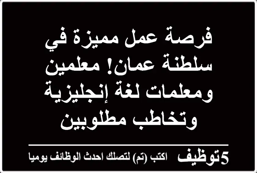 فرصة عمل مميزة في سلطنة عمان! معلمين ومعلمات لغة إنجليزية وتخاطب مطلوبين