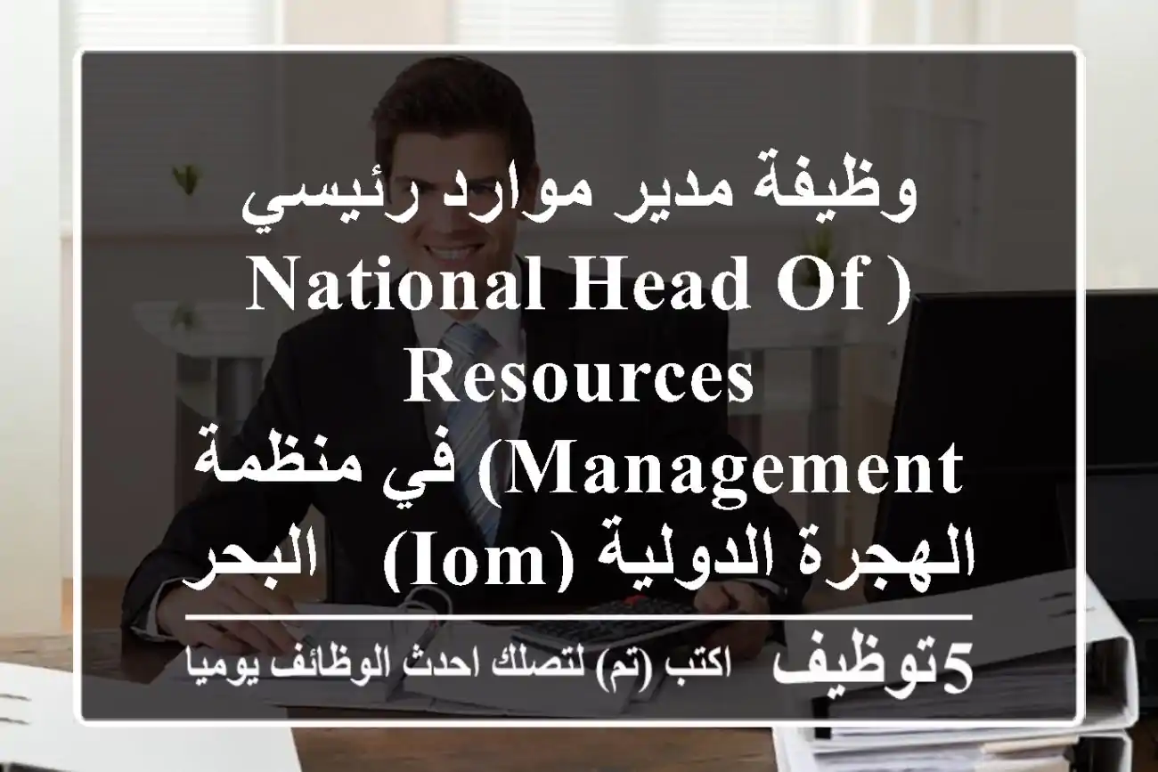 وظيفة مدير موارد رئيسي (National Head of Resources Management) في منظمة الهجرة الدولية (IOM) - البحرين