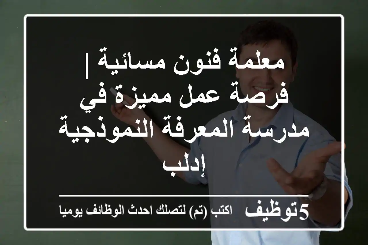 معلمة فنون مسائية | فرصة عمل مميزة في مدرسة المعرفة النموذجية - إدلب