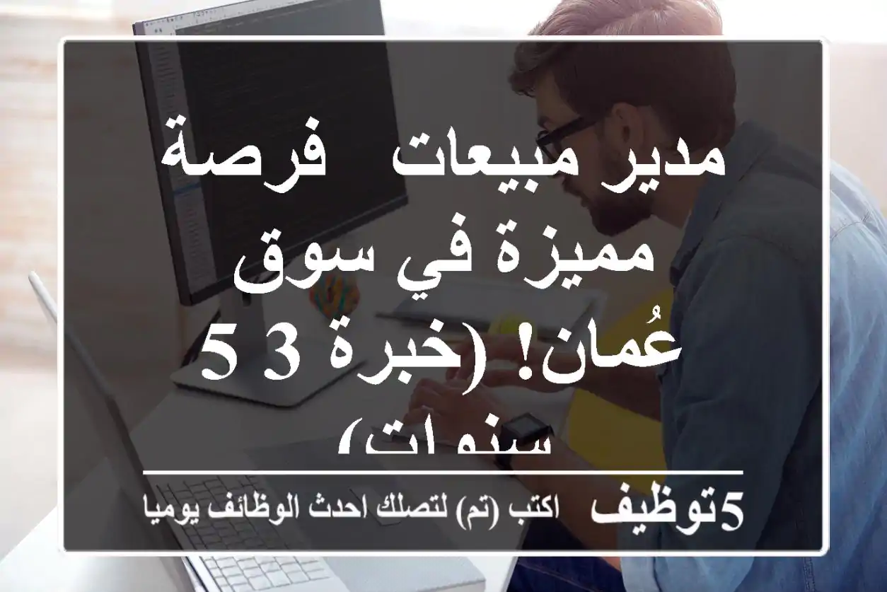 مدير مبيعات - فرصة مميزة في سوق عُمان! (خبرة 3-5 سنوات)