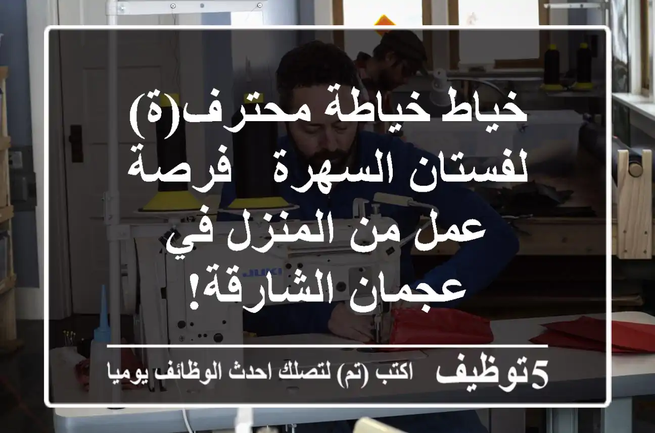 خياط/خياطة محترف(ة) لفستان السهرة - فرصة عمل من المنزل في عجمان/الشارقة!