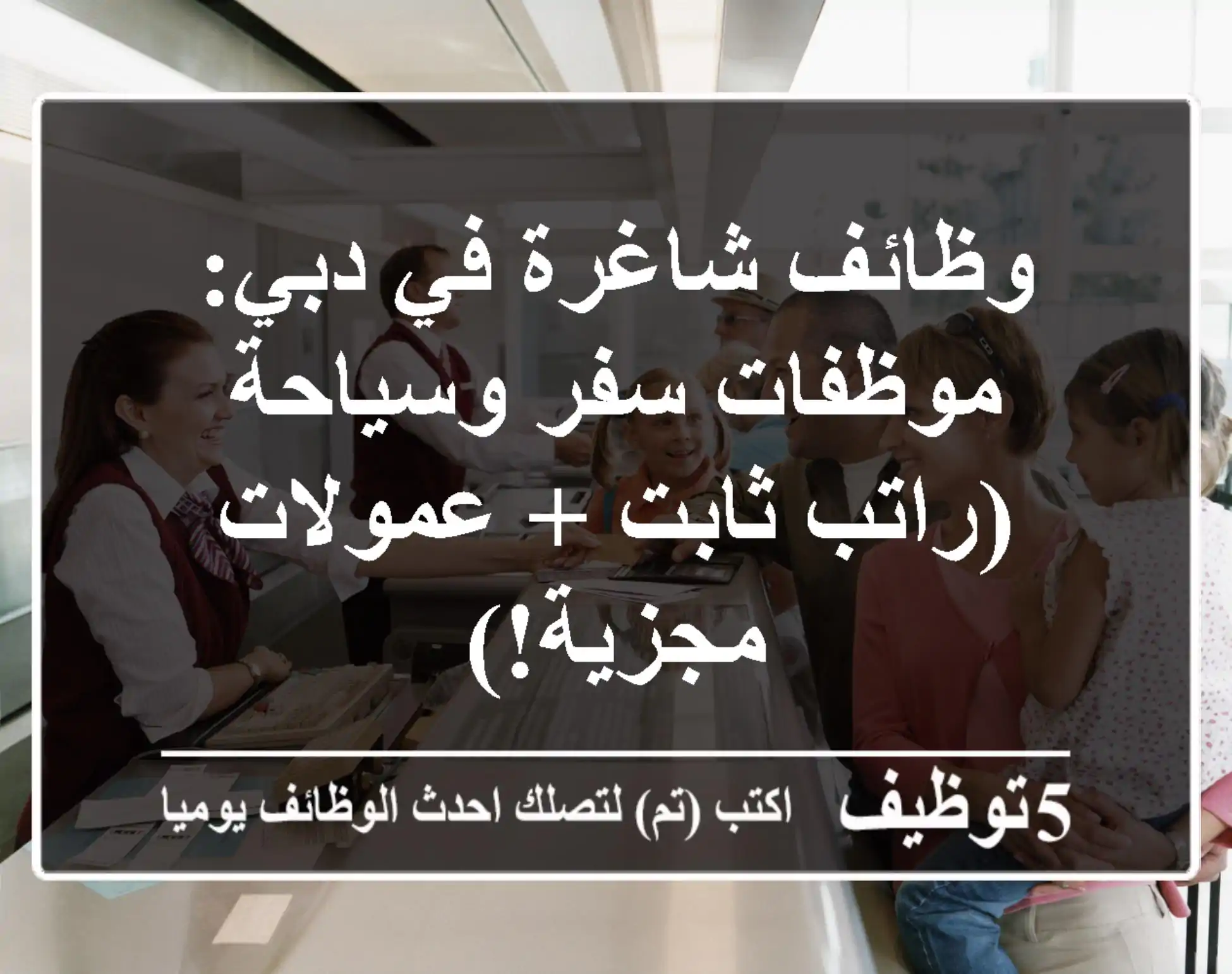وظائف شاغرة في دبي: موظفات سفر وسياحة (راتب ثابت + عمولات مجزية!)