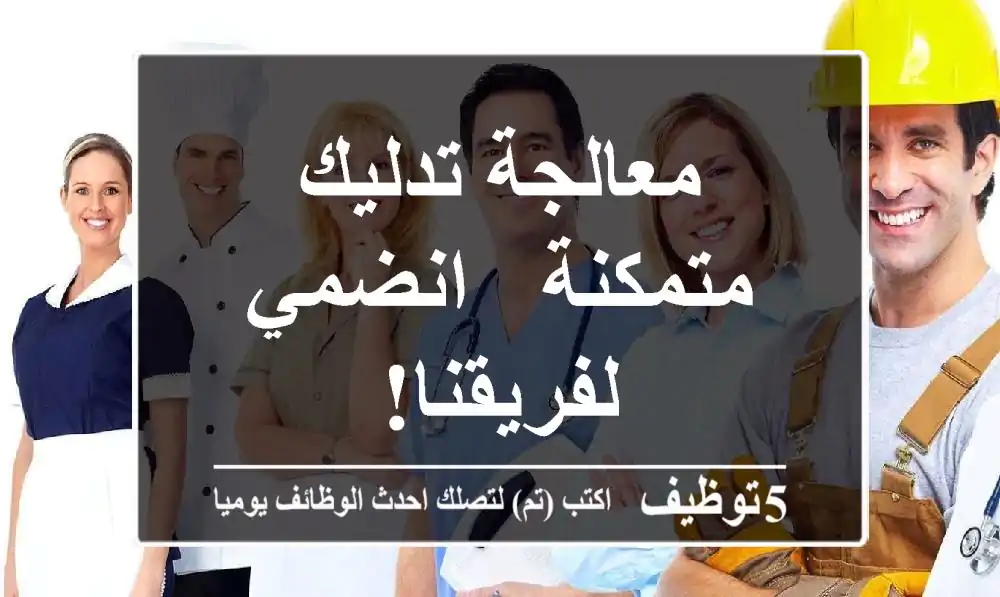 معالجة تدليك متمكنة - انضمي لفريقنا!