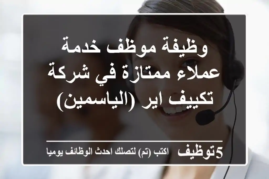 وظيفة موظف خدمة عملاء ممتازة في شركة تكييف اير (الياسمين)