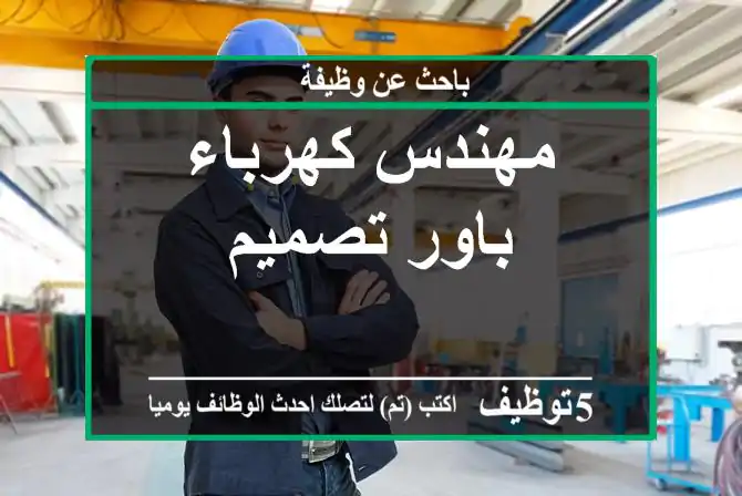 مهندس كهرباء باور تصميم