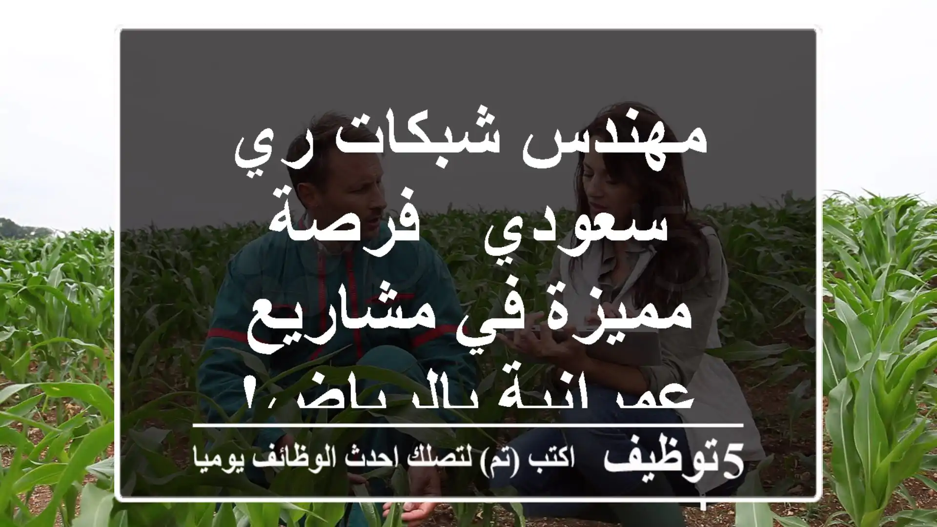 مهندس شبكات ري سعودي - فرصة مميزة في مشاريع عمرانية بالرياض!