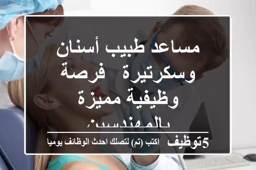 مساعد طبيب أسنان وسكرتيرة - فرصة وظيفية مميزة بالمهندسين