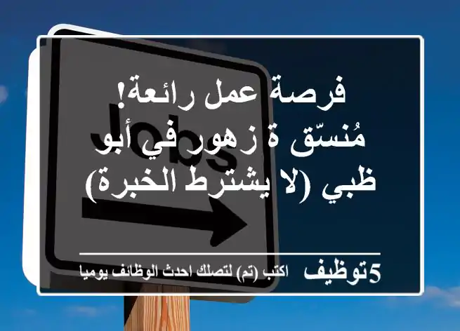 فرصة عمل رائعة! مُنسّق/ة زهور في أبو ظبي (لا يشترط الخبرة)