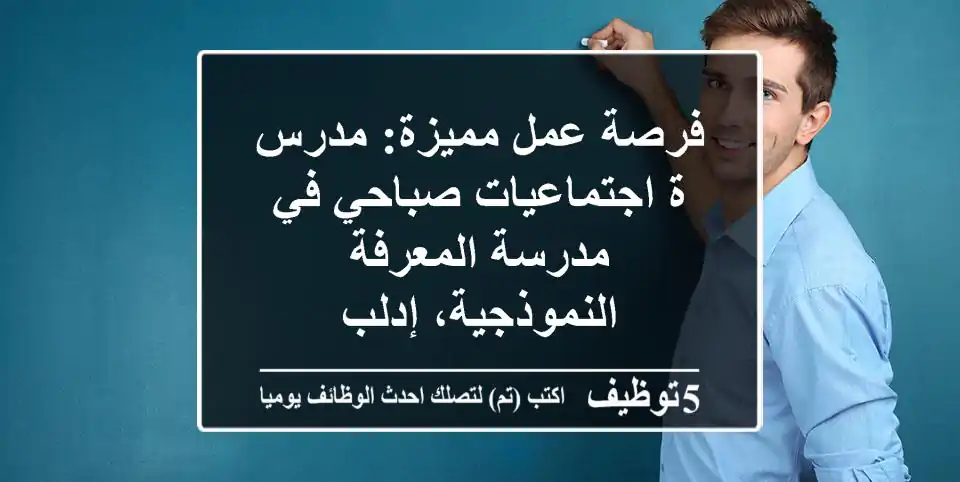 فرصة عمل مميزة: مدرس/ة اجتماعيات صباحي في مدرسة المعرفة النموذجية، إدلب