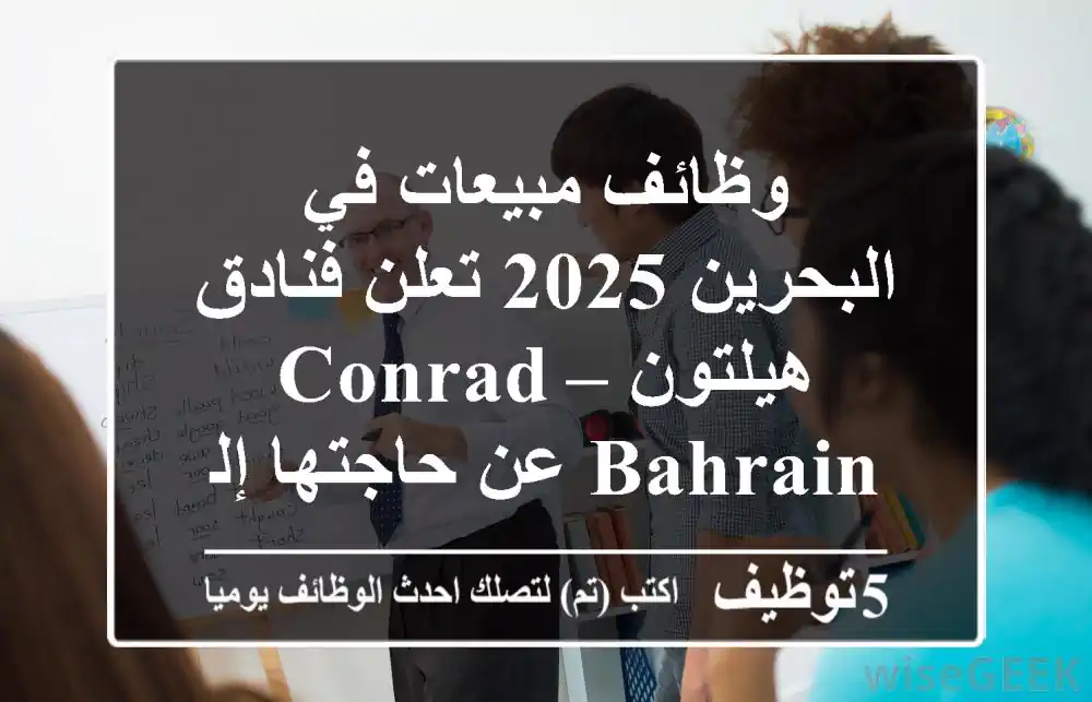 وظائف مبيعات في البحرين 2025 تعلن فنادق هيلتون – conrad bahrain عن حاجتها إلى:sales ...