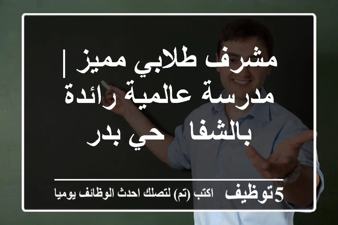 مشرف طلابي مميز | مدرسة عالمية رائدة بالشفا - حي بدر