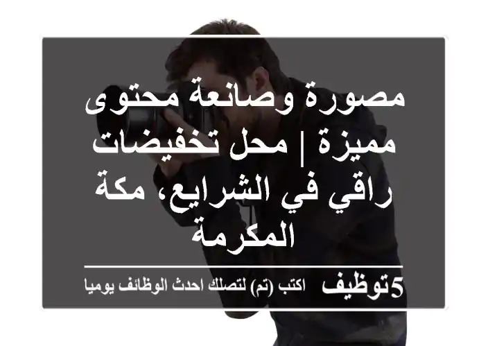 مصورة وصانعة محتوى مميزة | محل تخفيضات راقي في الشرايع، مكة المكرمة