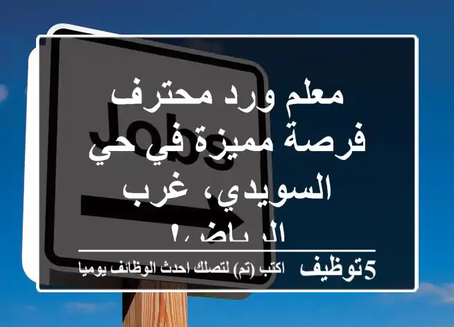 معلم ورد محترف - فرصة مميزة في حي السويدي، غرب الرياض!