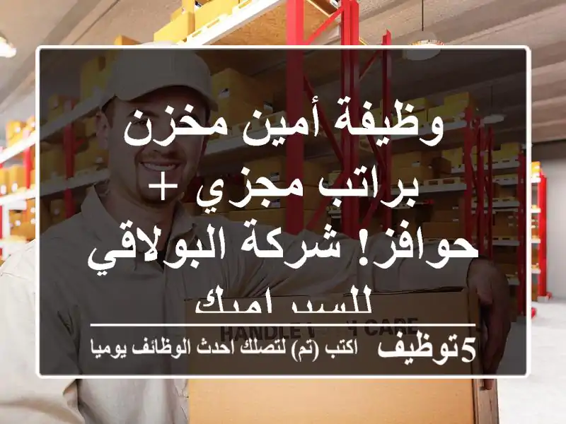 وظيفة أمين مخزن براتب مجزي + حوافز!  شركة البولاقي للسيراميك
